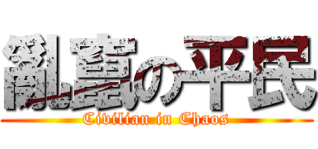 亂竄の平民 (Civilian in Chaos)