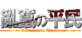 亂竄の平民 (Civilian in Chaos)