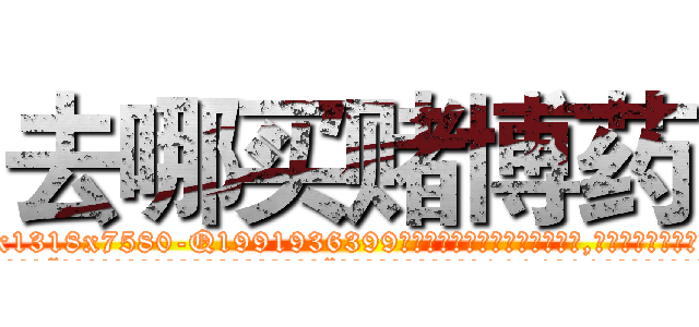 去哪买赌博药 (去哪买赌博药【电.话156x1318x7580-Q1991936399鑫宏药业】我们做的是长期生意,靠的是老客户长期支持
参考消息网2月20日报道 韩媒称，“剩女多、离婚率高的城市，房价一定会上涨。”这是中国经济学家金岩石2016年12月参加在上海举行的房地产相关论坛时说的话。
)