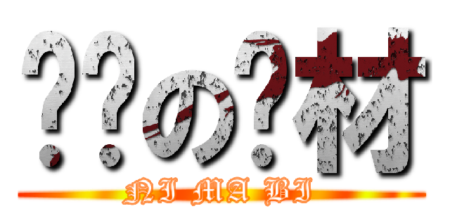 进击の废材 (NI MA BI)