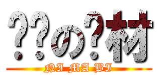 进击の废材 (NI MA BI)