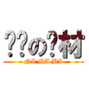 进击の废材 (NI MA BI)