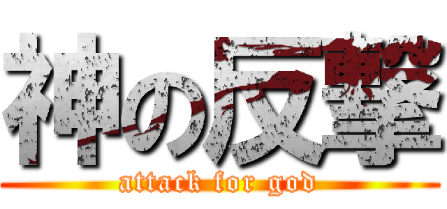 神の反撃 (attack for god)