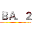 ＢＡ．２ ()