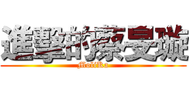 進擊的蔡旻璇 (MoliKa)