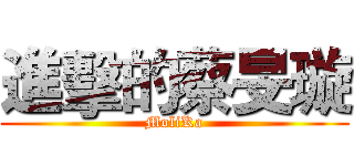 進擊的蔡旻璇 (MoliKa)
