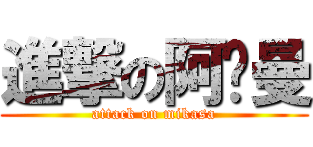 進撃の阿卡曼 (attack on mikasa)