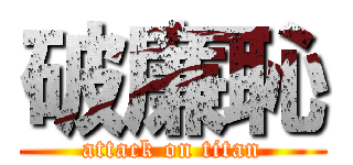 破廉恥 (attack on titan)