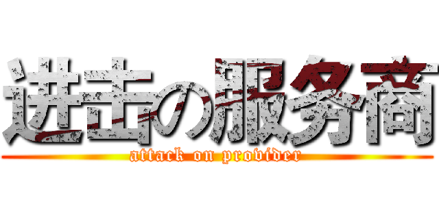 进击の服务商 (attack on provider)