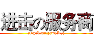 进击の服务商 (attack on provider)