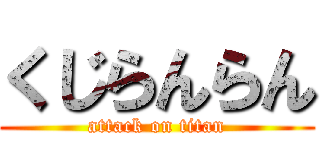 くじらんらん (attack on titan)