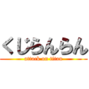 くじらんらん (attack on titan)