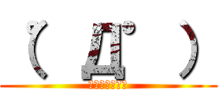 （゜Д゜） (びっくりしたぁ)