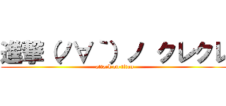 進撃（ノ∀｀）ノ クレクレ (attack on titan)