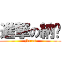 進撃の納兹 (Natus)