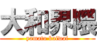 大和界隈 (yamato kaiwai)