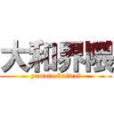 大和界隈 (yamato kaiwai)