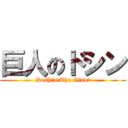 巨人のドシン (Doshin The Giant)