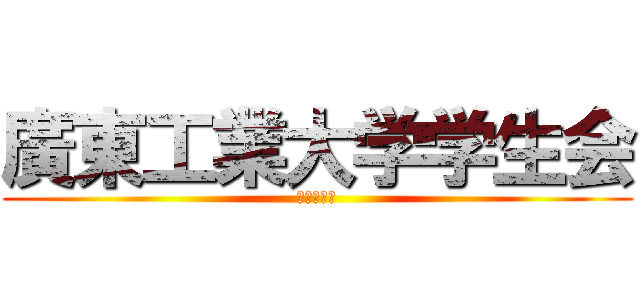 廣東工業大学学生会 (東风路校区)