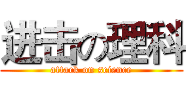 进击の理科 (attack on science)