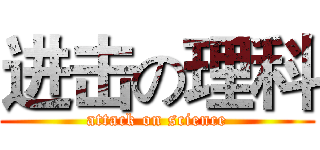进击の理科 (attack on science)