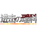 进击の理科 (attack on science)