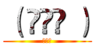 （ ఠൠఠ ） (还有谁)