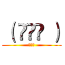 （ ఠൠఠ ） (还有谁)