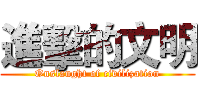 進擊的文明 (Onslaught of civilization)