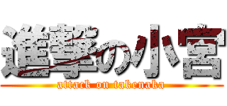 進撃の小宮 (attack on takenaka)
