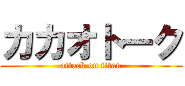 カカオトーク (attack on titan)
