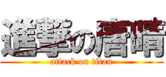 進撃の唐晴 (attack on titan)