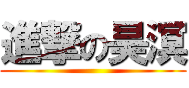 進撃の昊溟 ()