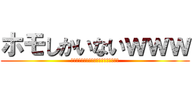 ホモしかいないｗｗｗ (♂♂♂♂♂♂♂♂♂♂♂♂♂♂♂♂♂♂♂)