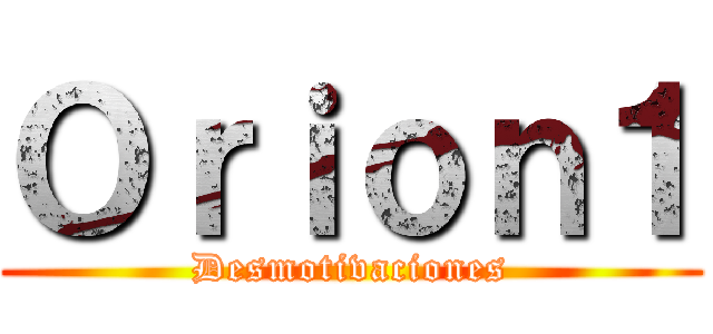Ｏｒｉｏｎ１ (Desmotivaciones)