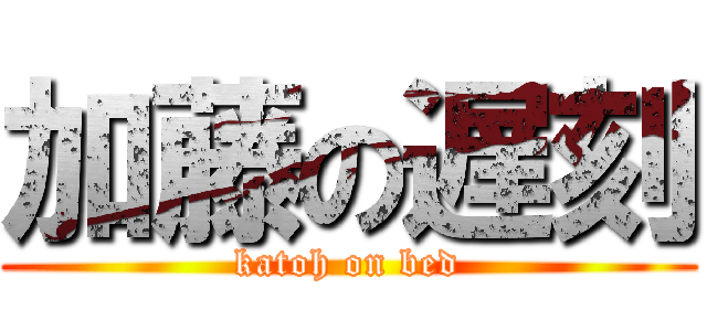 加藤の遅刻 (katoh on bed)