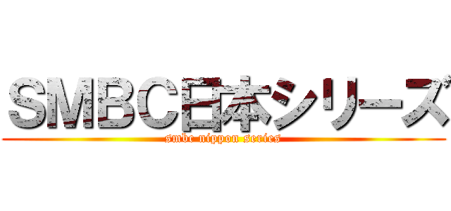 ＳＭＢＣ日本シリーズ (smbc nippon series)