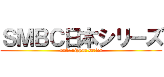 ＳＭＢＣ日本シリーズ (smbc nippon series)