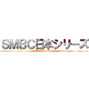 ＳＭＢＣ日本シリーズ (smbc nippon series)