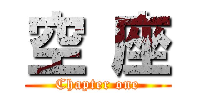 空 座 (Chapter one)