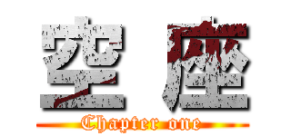 空 座 (Chapter one)