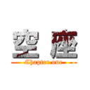 空 座 (Chapter one)