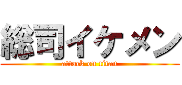 総司イケメン (attack on titan)