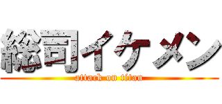 総司イケメン (attack on titan)