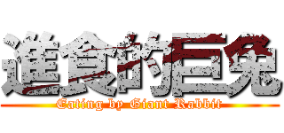 進食的巨兔 (Eating by Giant Rabbit)