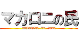 マカロニの民 (makaroni  no  tami)