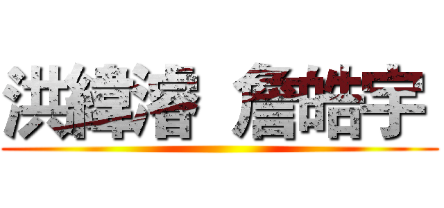 洪緯濬  詹皓宇  ()