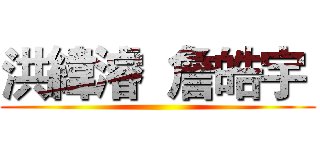 洪緯濬  詹皓宇  ()