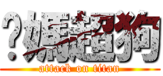 妳媽超狗 (attack on titan)