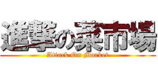 進撃の菜市場 (Attack On Market)